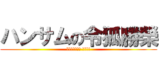 ハンサムの令狐勝榮 (գեղեցիկ մարդ)