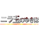 ニラ玉のゆきほ (baka)