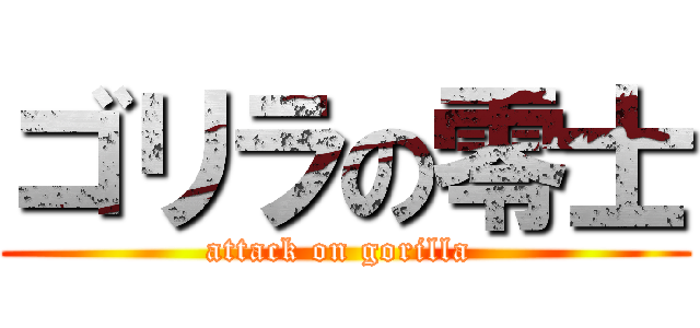 ゴリラの零士 (attack on gorilla )