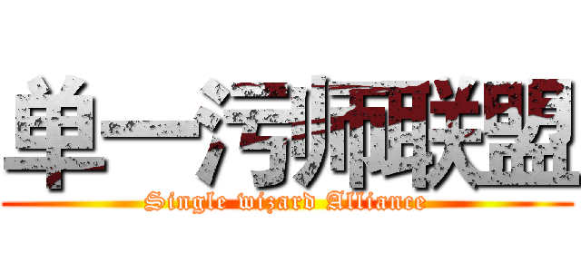 单一污师联盟 (Single wizard Alliance)