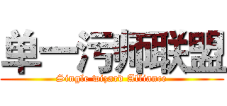 单一污师联盟 (Single wizard Alliance)