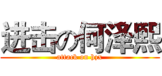 进击の何泽熙 (attack on hzx)