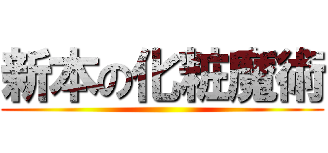 新本の化粧魔術 ()