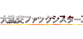 大乱交ファックシスターズ (oppai ga ippai)