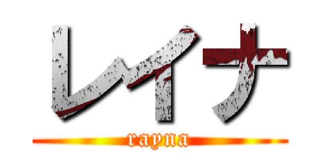 レイナ (rayna)