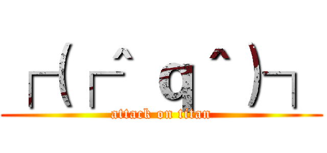 ┌（┌＾ ｑ＾）┐ (attack on titan)