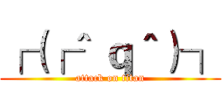 ┌（┌＾ ｑ＾）┐ (attack on titan)