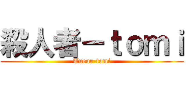 殺人者－ｔｏｍｉ (Tueur-tomi)