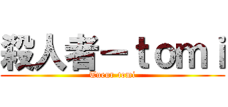殺人者－ｔｏｍｉ (Tueur-tomi)