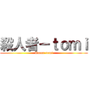 殺人者－ｔｏｍｉ (Tueur-tomi)