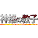 神推の敦子 (god on atsuko)