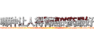 哪种让人得胃癌的药最好 (哪种让人得胃癌的药最好【电-186x2687x6963-Q278180069元-吉-药-业】我们做的是长期生意,靠的是老客户长期支持 http://sngk.net/RFbSbV
)