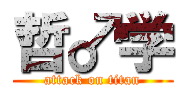 哲♂学 (attack on titan)