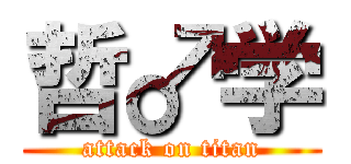 哲♂学 (attack on titan)