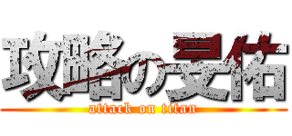 攻略の旻佑 (attack on titan)