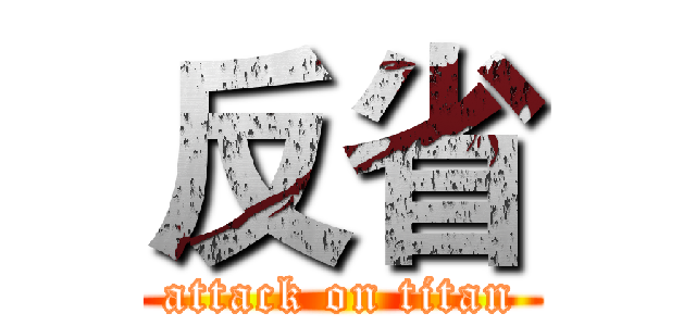 反省 (attack on titan)