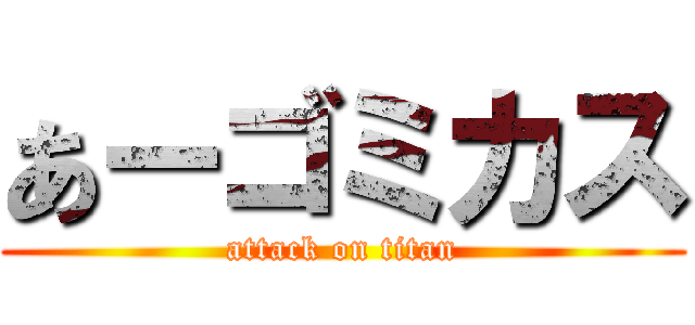 あーゴミカス (attack on titan)