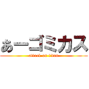 あーゴミカス (attack on titan)