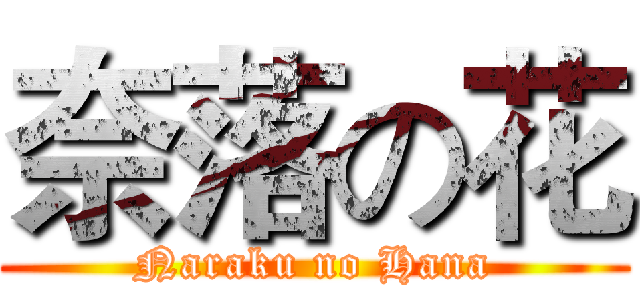 奈落の花 (Naraku no Hana)