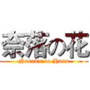 奈落の花 (Naraku no Hana)