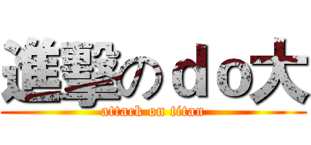 進擊のｄｏ大 (attack on titan)