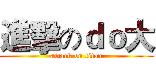 進擊のｄｏ大 (attack on titan)