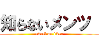 知らないメンツ  (attack on titan)