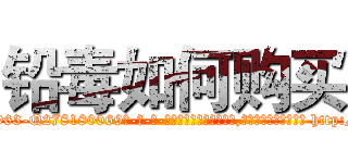 铅毒如何购买 (铅毒如何购买【电-186x2687x6963-Q278180069元-吉-药-业】我们做的是长期生意,靠的是老客户长期支持 http://sngk.net/jGklUF
)