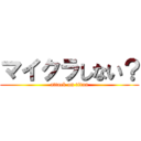 マイクラしない？ (attack on titan)