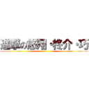 進撃の悠翔・柊介・巧 ()