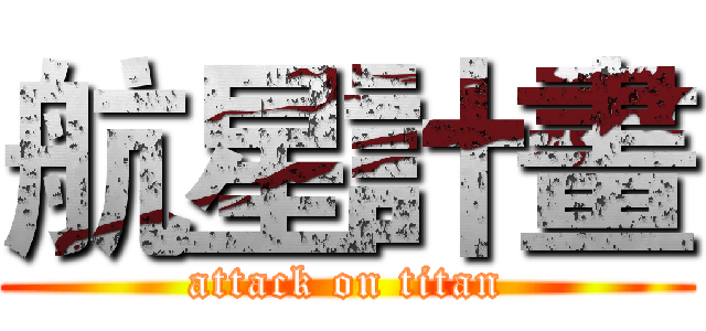 航星計畫 (attack on titan)