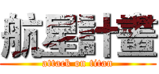 航星計畫 (attack on titan)
