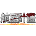 航星計畫 (attack on titan)