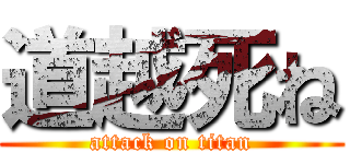 道越死ね (attack on titan)