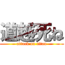 道越死ね (attack on titan)