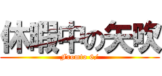 休暇中の矢吹 (Fromto 6/)