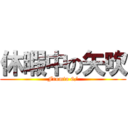 休暇中の矢吹 (Fromto 6/)