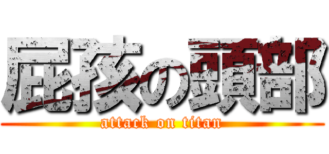 屁孩の頭部 (attack on titan)