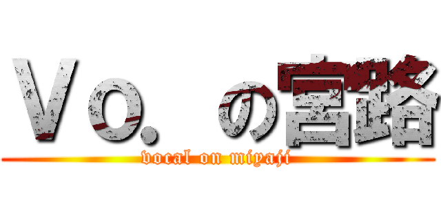 Ｖｏ．の宮路 (vocal on miyaji)