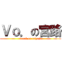 Ｖｏ．の宮路 (vocal on miyaji)