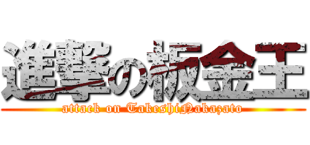 進撃の板金王 (attack on TakeshiNakazato)