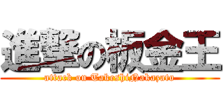 進撃の板金王 (attack on TakeshiNakazato)