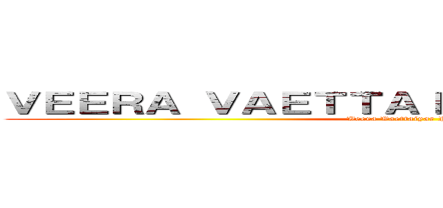 ＶＥＥＲＡ ＶＡＥＴＴＡＩＹＡＲ ＰＯＤＣＡＳＴ (Veera Vaettaiyar Podcast)