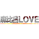 麻比呂ＬＯＶＥ (MAHIRO LOVE)