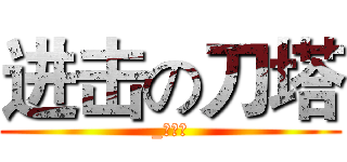 进击の刀塔 (_花萌萌)
