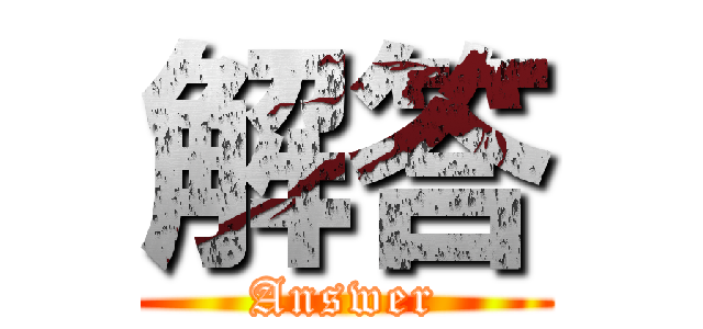 解答 (Answer)
