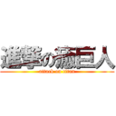 進撃の癒巨人 (attack on titan)