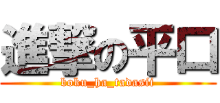 進撃の平口 (boku_ha_tadasii)