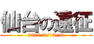 仙台の遠征 (2013/6/15-16)