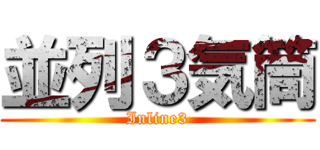 並列３気筒 (Inline3)